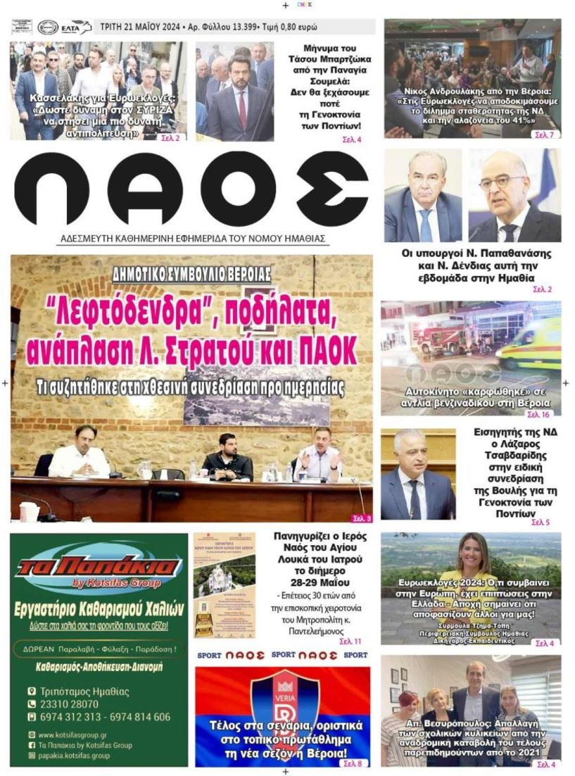 Πρωτοσέλιδο 22/5/2024
