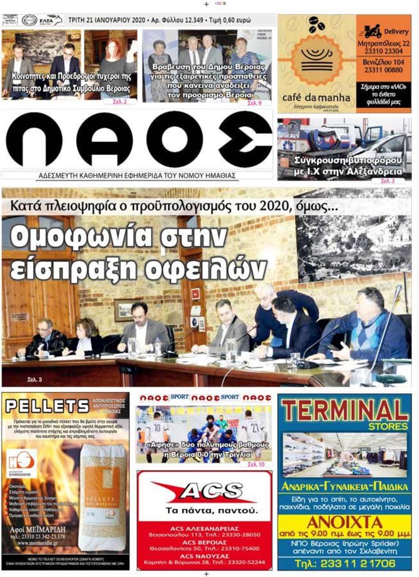 Πρωτοσέλιδο 21 ΙΑΝ. 2020