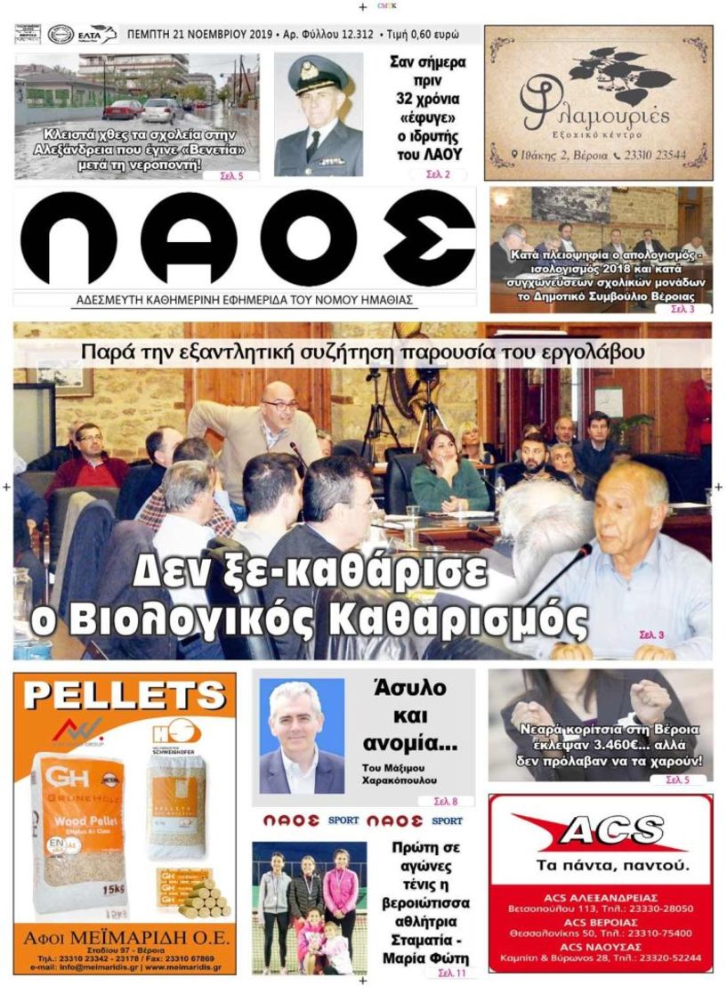 Πρωτοσέλιδο 21 ΝΟΕ. 2019