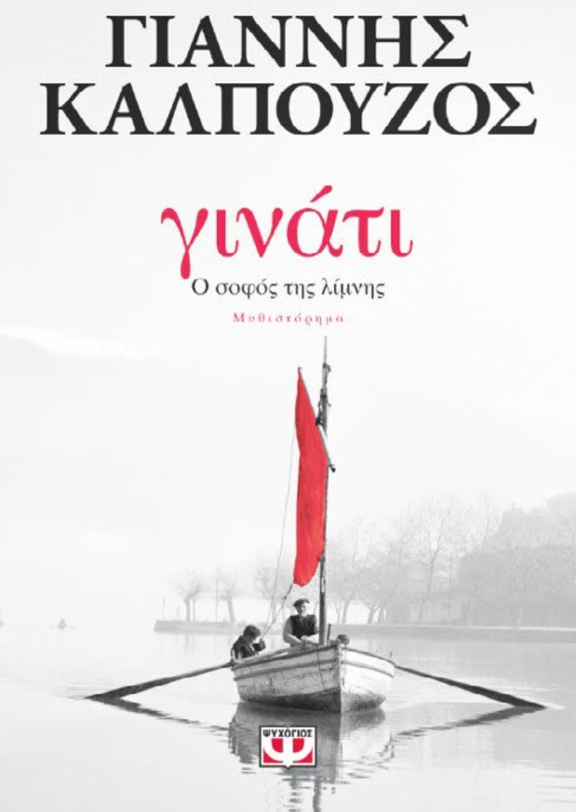 ΝΕΕΣ ΚΥΚΛΟΦΟΡΙΕΣ ΑΠΟ ΤΟΝ «ΨΥΧΟΓΙΟ» 5/4