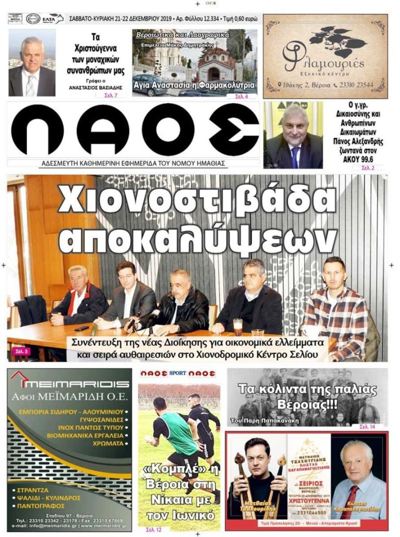 Πρωτοσέλιδο 21-22 ΔΕΚ. 2019