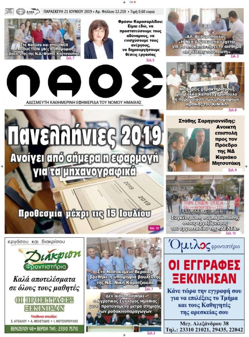 Πρωτοσέλιδο 21 ΙΟΥΝ. 2019