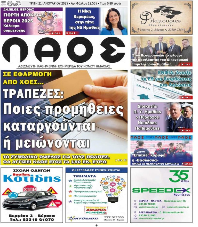 Πρωτοσέλιδο 21/1/2025