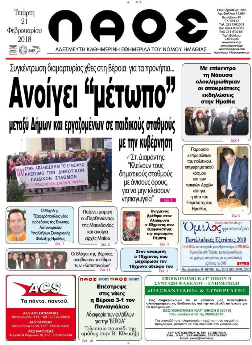 Πρωτοσέλιδο 21 Φεβ. 2018