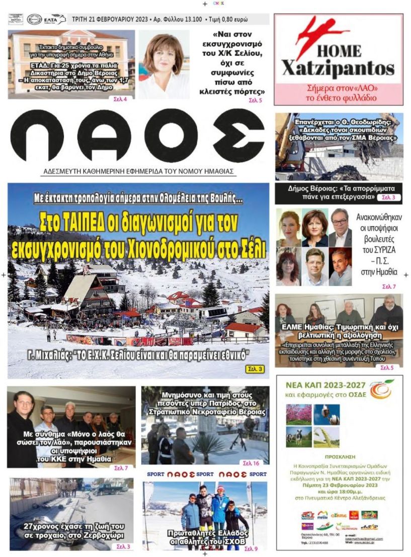 Πρωτοσέλιδο 21/02/2023