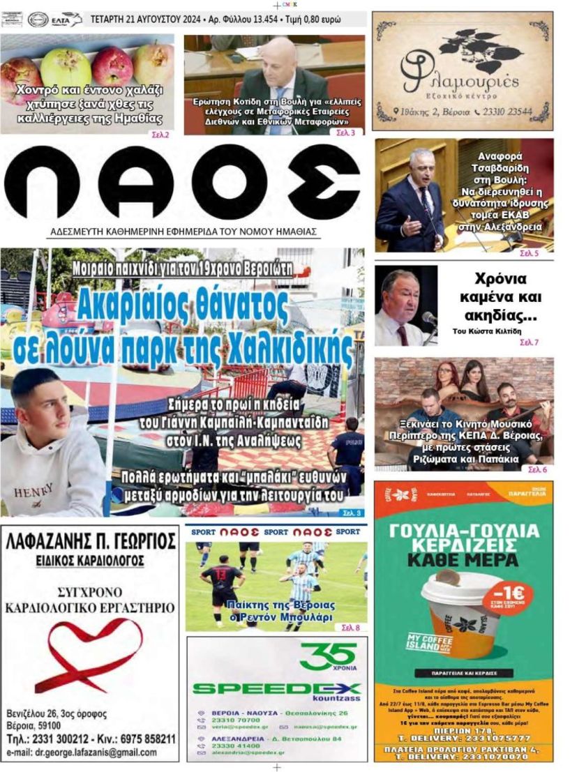 Πρωτοσέλιδο 21/8/2024