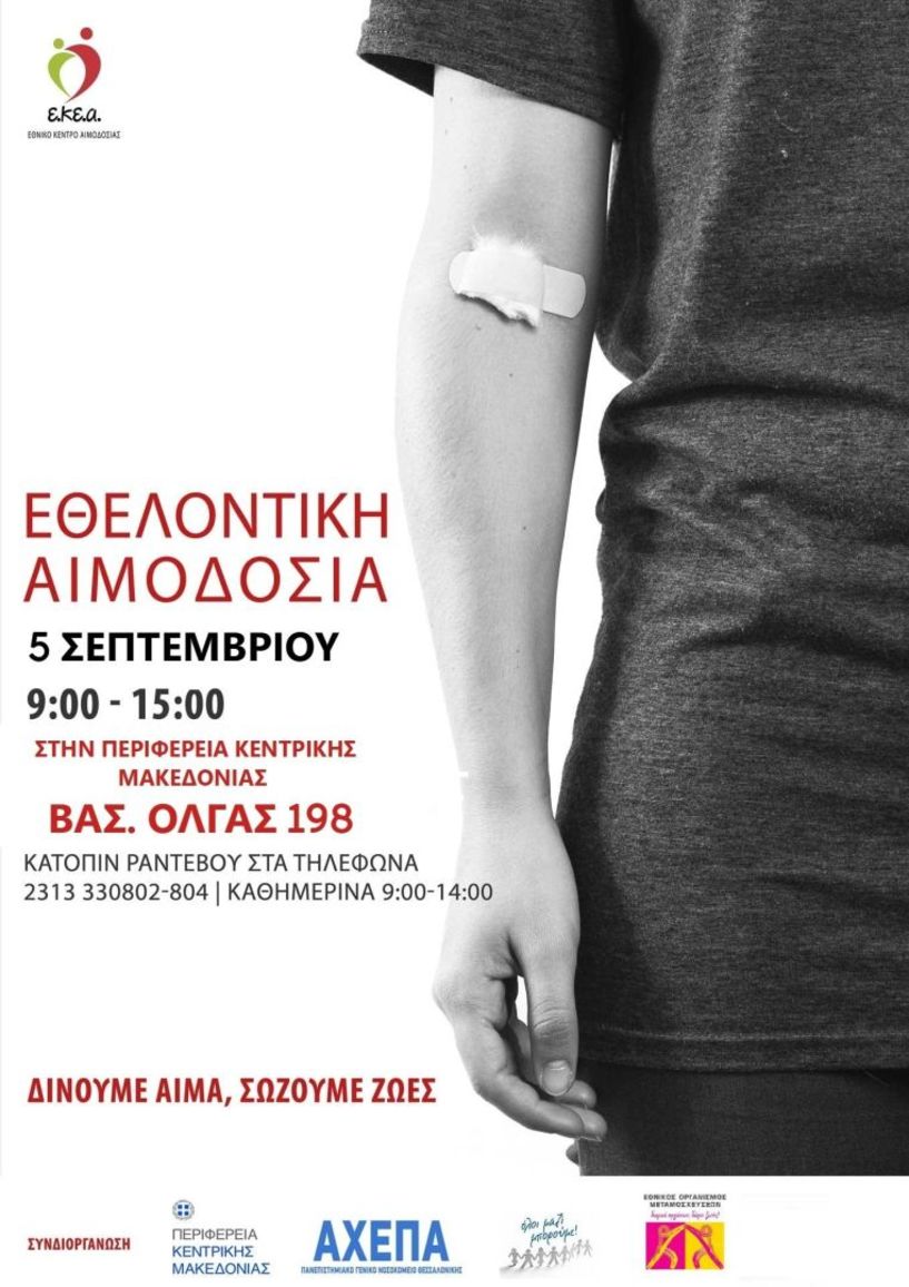 Έκτακτη Εθελοντική Αιμοδοσία την Κυριακή 5 Σεπτεμβρίου 2021 στο κτίριο της Περιφέρειας Κεντρικής Μακεδονίας