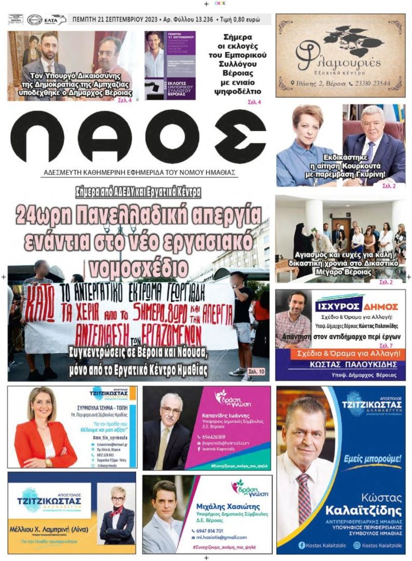 Πρωτοσέλιδο 21/9/2023
