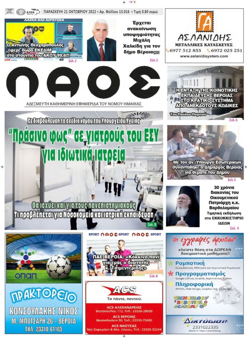 Πρωτοσέλιδο 21/10/2022