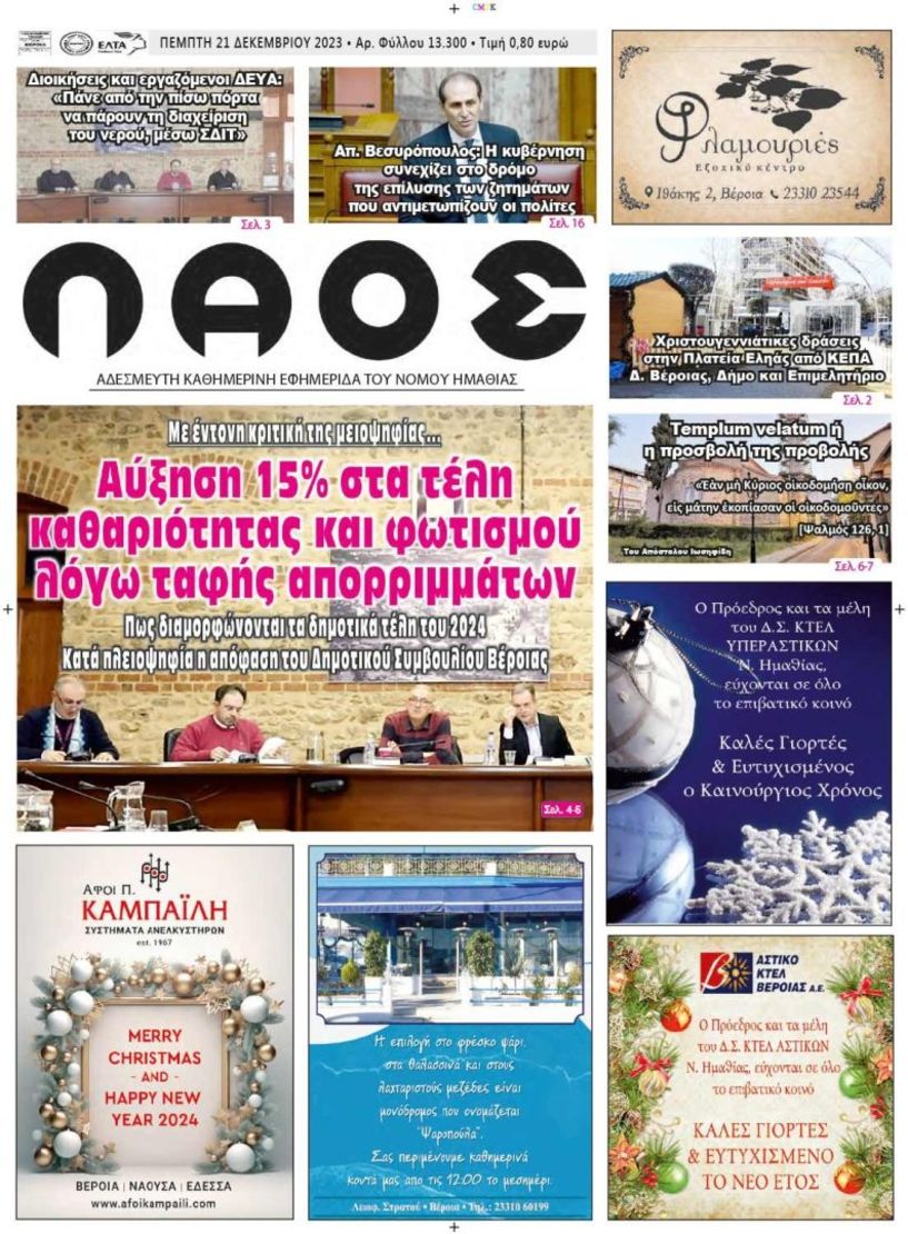 Πρωτοσέλιδο 21/12/2023