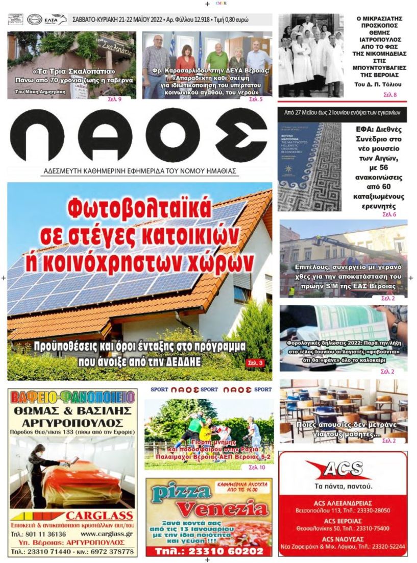 Πρωτοσέλιδο 21-22/05/2022