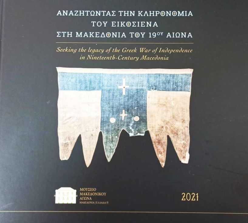 Αφιέρωμα στο Ολοκαύτωμα της Νάουσας περιλαμβάνει το Ημερολόγιο του Μουσείο Μακεδονικού Αγώνα