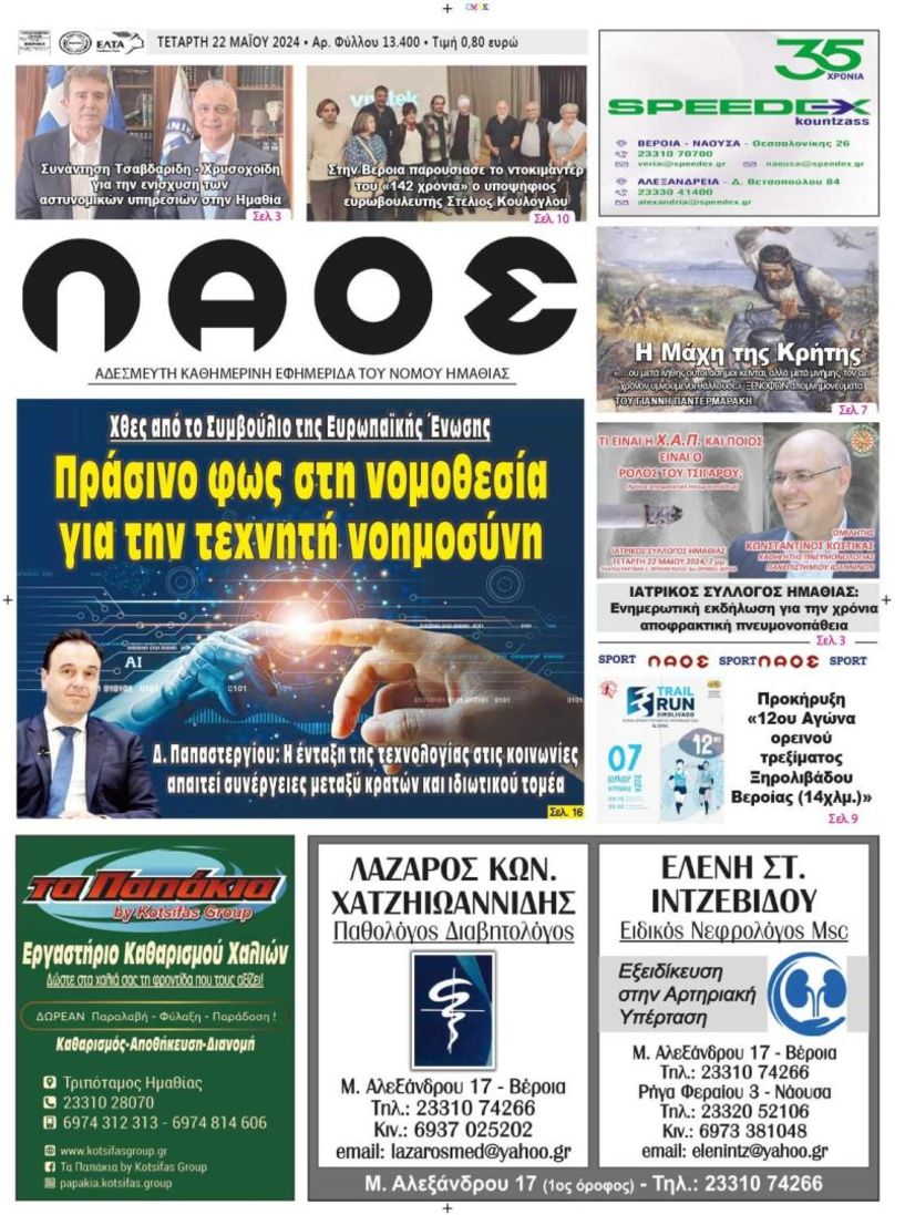 Πρωτοσέλιδο 22 /5/2024