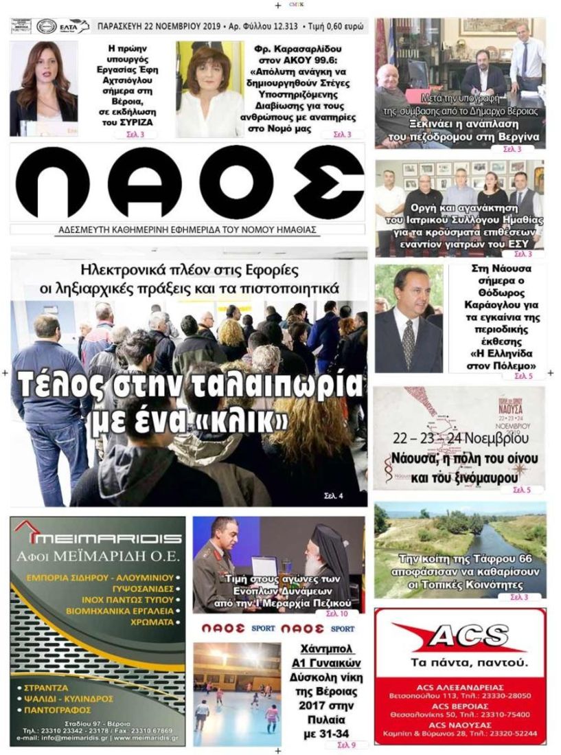 Πρωτοσέλιδο 22 ΝΟΕ. 2019