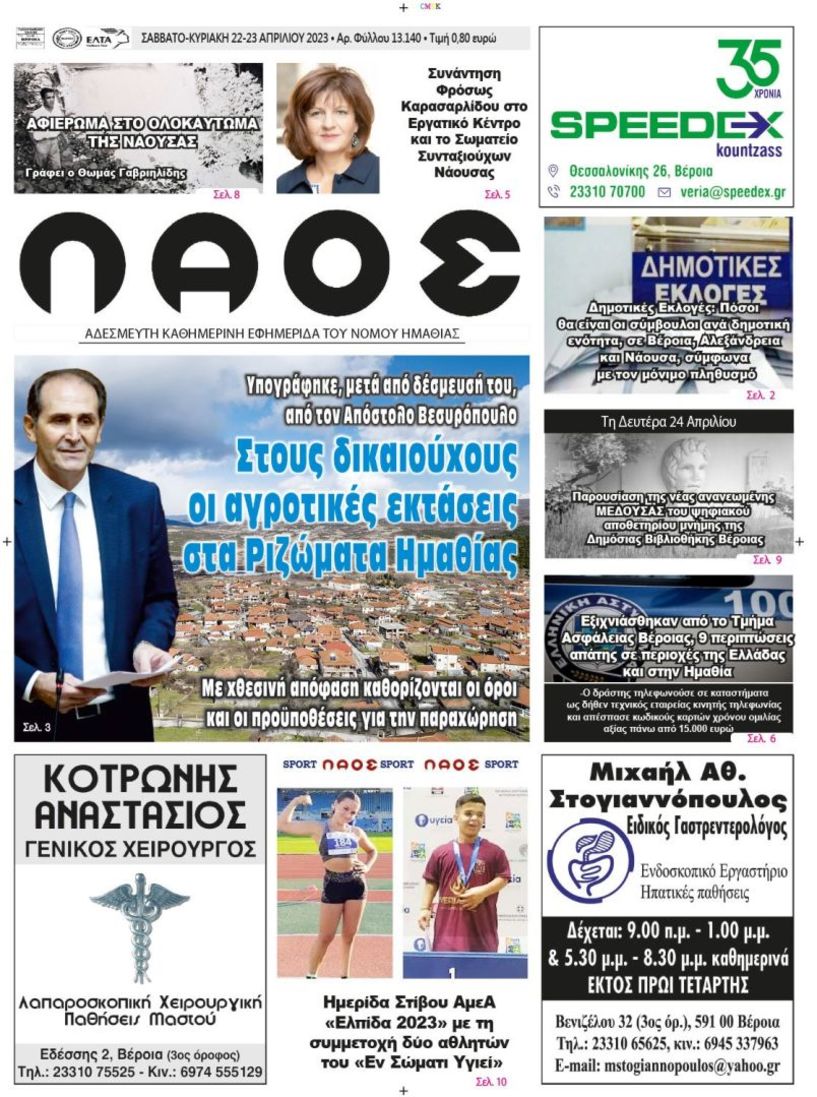 Πρωτοσέλιδο 22-23/04/2023
