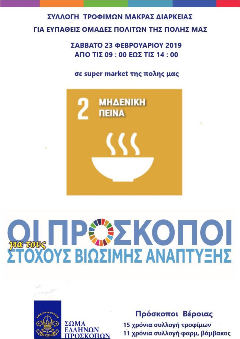 Συλλογή τροφίμων από τους Προσκόπους Βέροιας το Σάββατο 23 Φεβρουαρίου