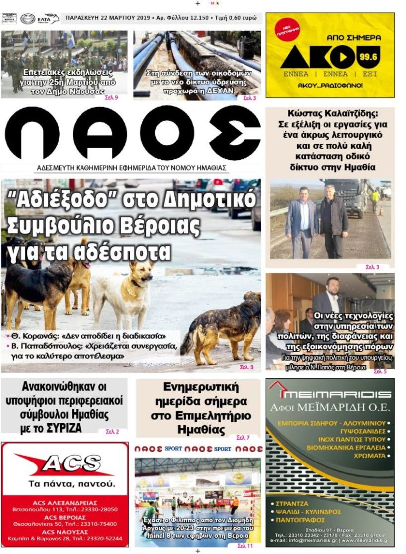 Πρωτοσέλιδο 22 ΜΑΡ. 2019