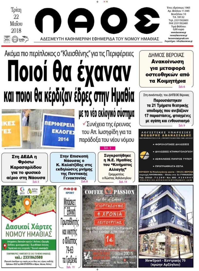 Πρωτοσέλιδο 22 ΜΑΪΟΥ 2018