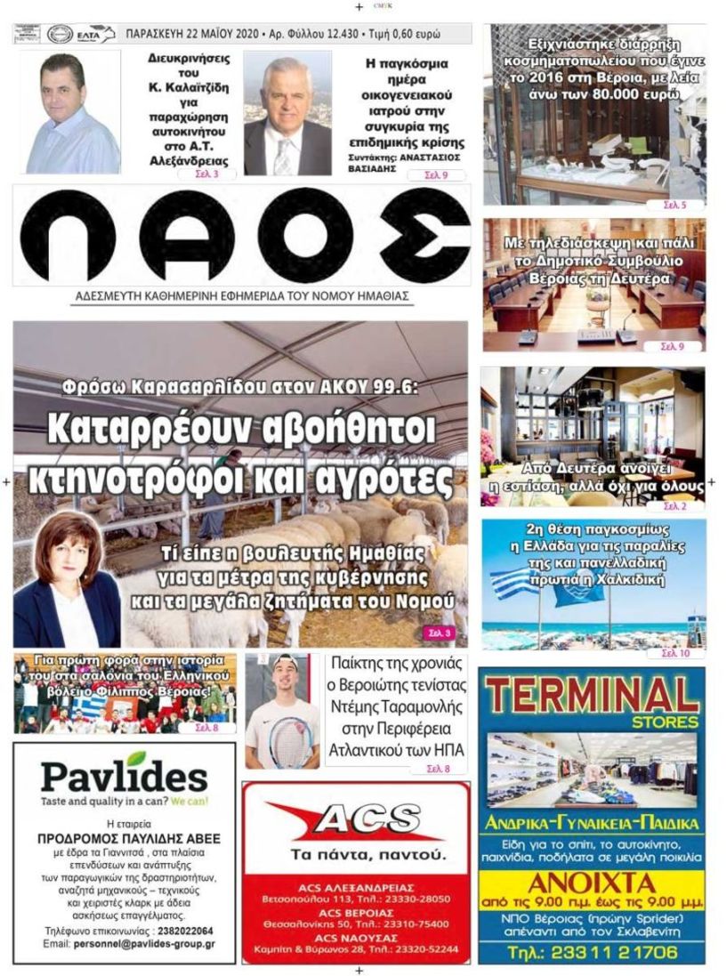 Πρωτοσέλιδο 22 Μαΐου 2020