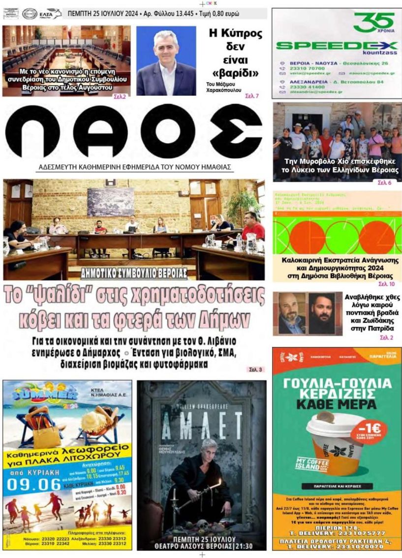 Πρωτοσέλιδο 25/7/2024