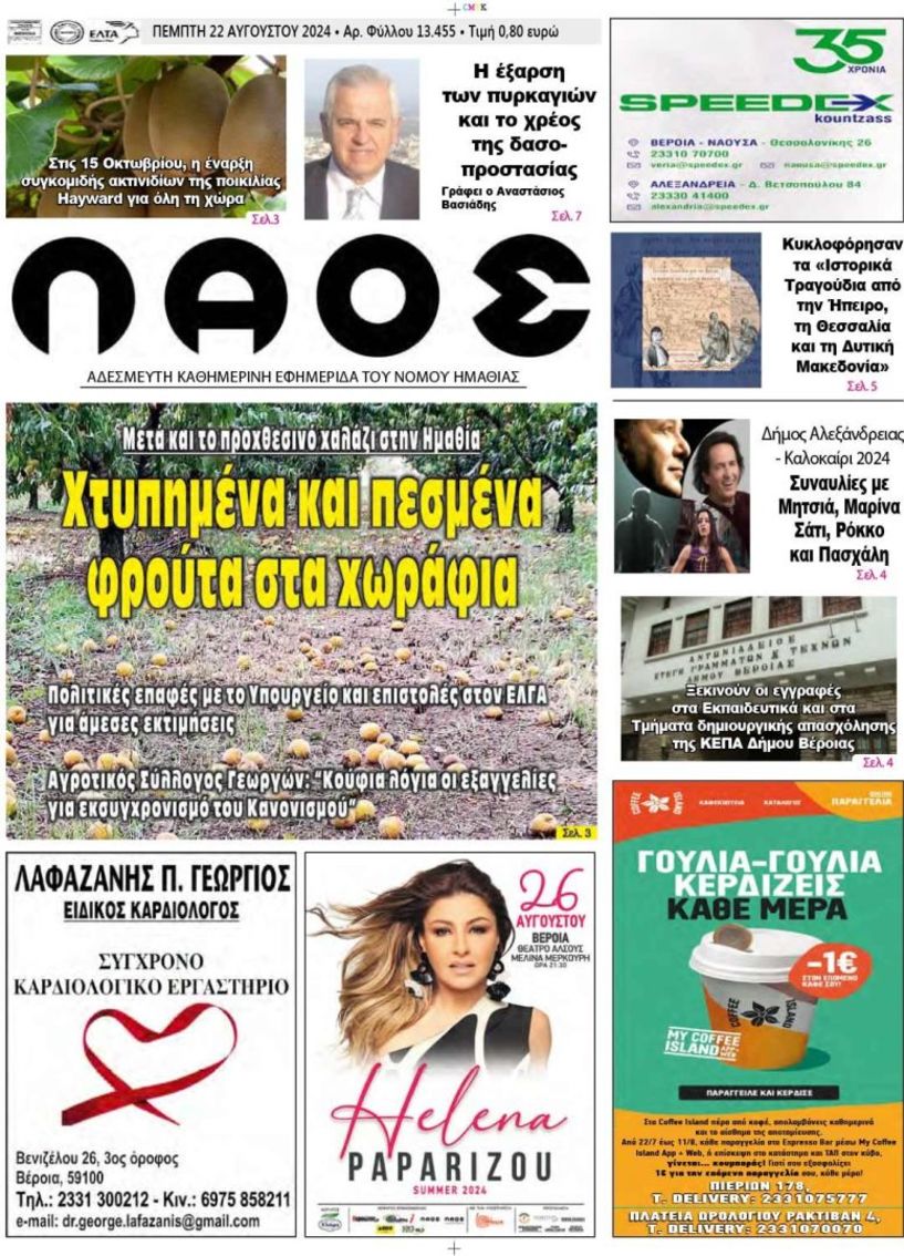 Πρωτοσέλιδο 22/8/2024