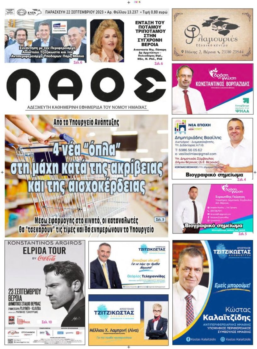Πρωτοσέλιδο 22/9/2023