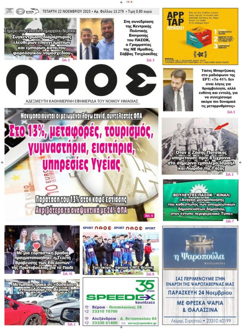 Πρωτοσέλιδο 22/11/2023
