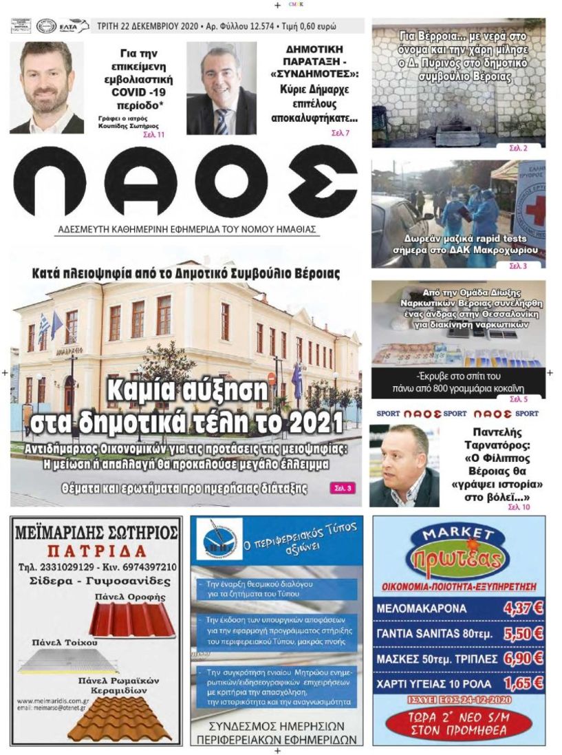 Πρωτοσέλιδο 22/12/2020