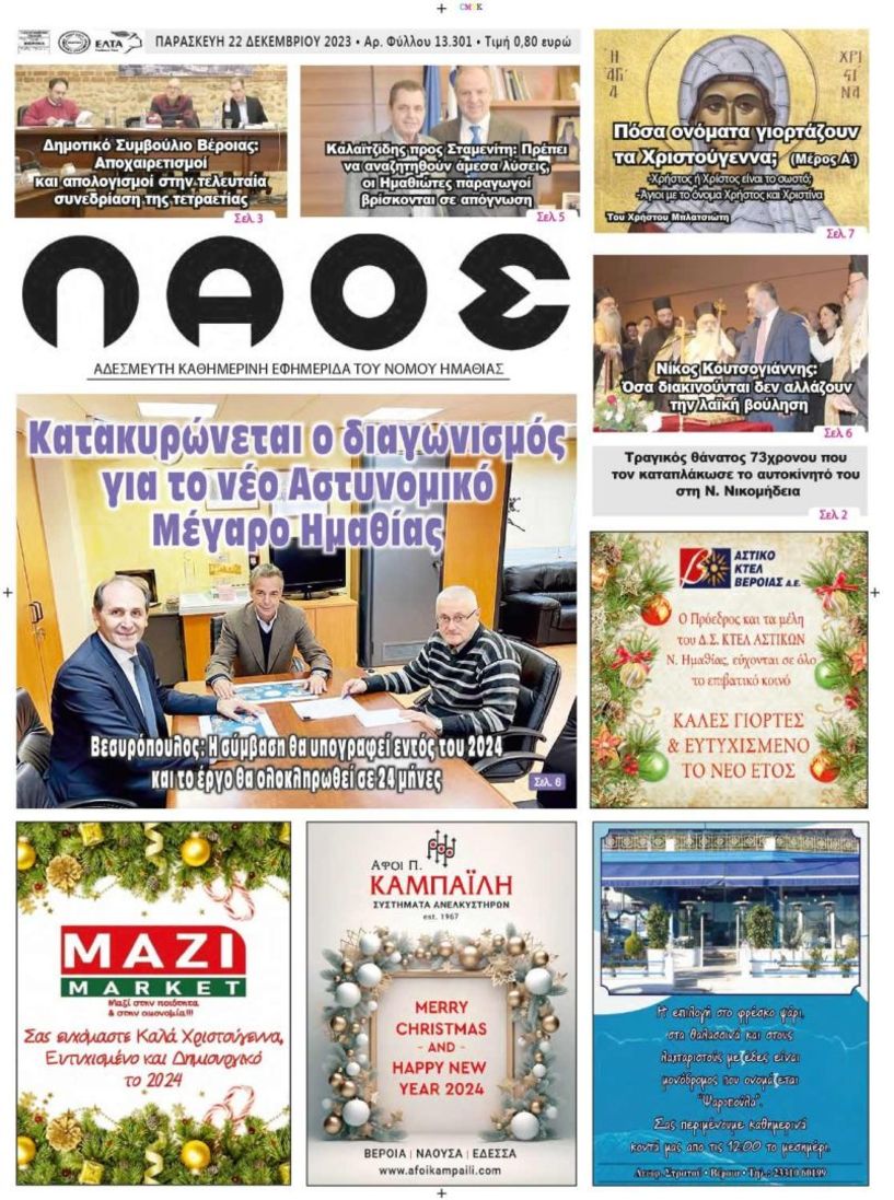 Πρωτοσέλιδο 22/12/2023