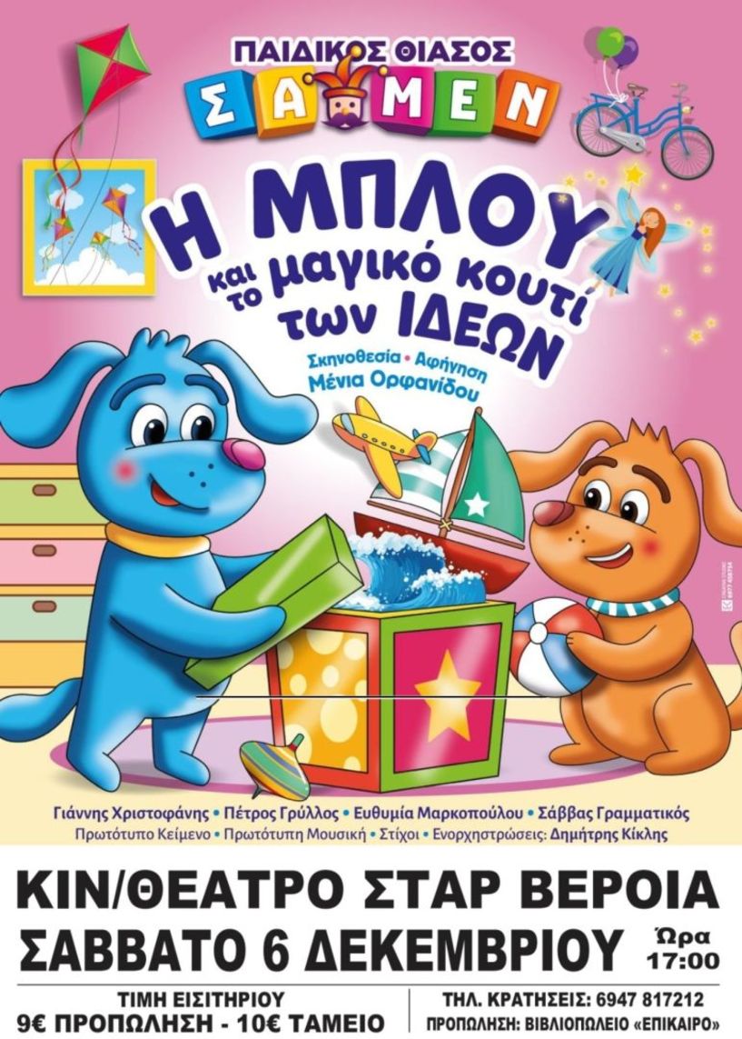 «Η ΜΠΛΟΥ και το μαγικό κουτί των ιδεών», σε  Νάουσα και Βέροια από την παιδική σκηνή ΣΑΜΕΝ