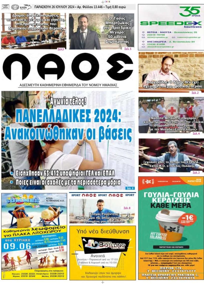 Πρωτοσέλιδο 26/7/2024