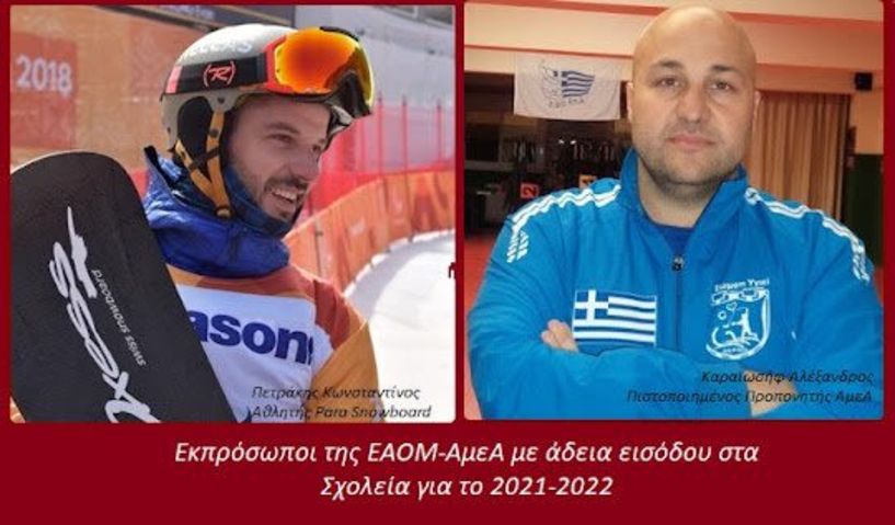 Πετράκης Κωνσταντίνος και Καραϊωσήφ Αλέξανδρος, εκπρόσωποι της Εθνικής Αθλητικής Ομοσπονδίας ΑμεΑ με άδεια εισόδου στα σχολεία για το 2021-2022