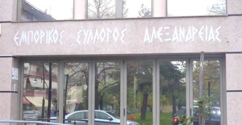 Εμπορικός Σύλλογος Αλεξάνδρειας:    Προαιρετική η   λειτουργία της αγοράς την Καθαρά Δευτέρα