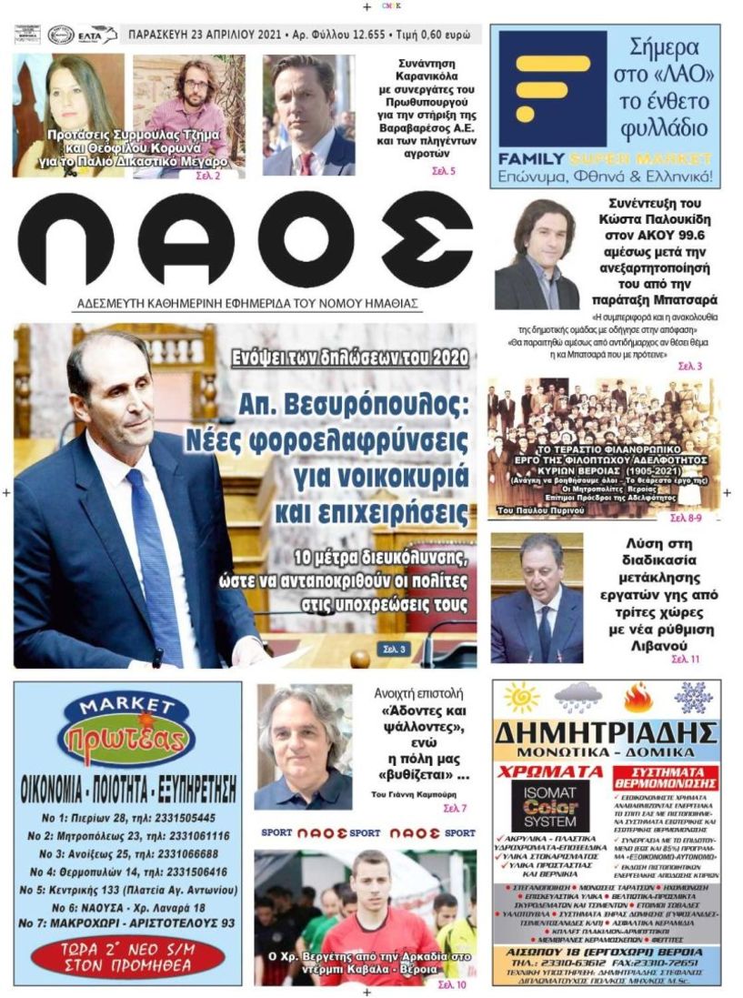 Πρωτοσέλιδο 23/4/2021