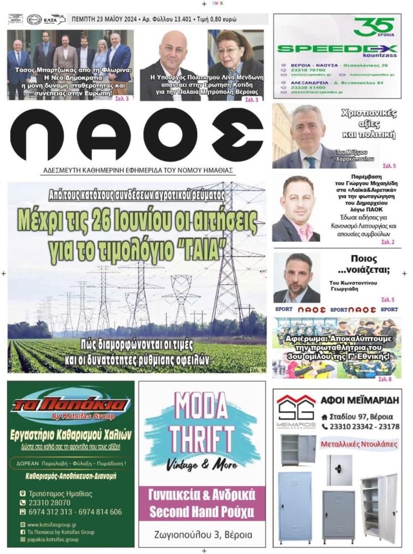 Πρωτοσέλιδο 23/5/2024