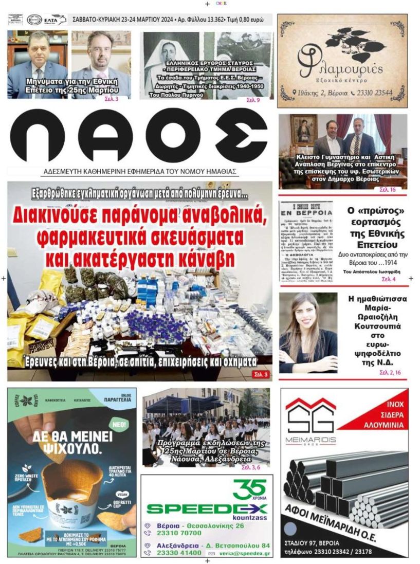 Πρωτοσέλιδο 23-24/03/2024