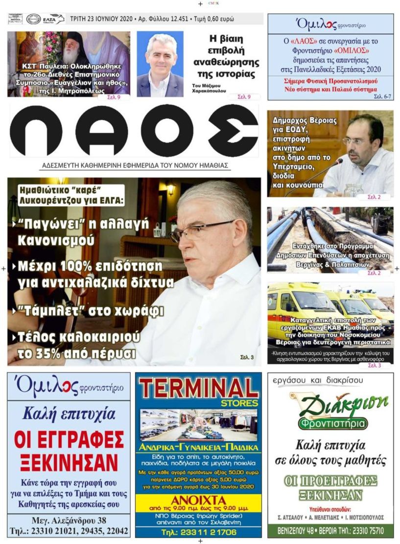 Πρωτοσέλιδο 23 ΙΟΥΝ. 2020