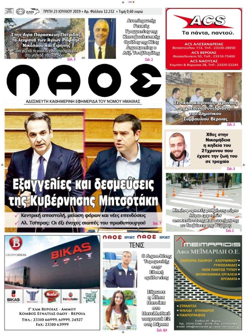 Πρωτοσέλιδο 23 ΙΟΥΛ. 2019