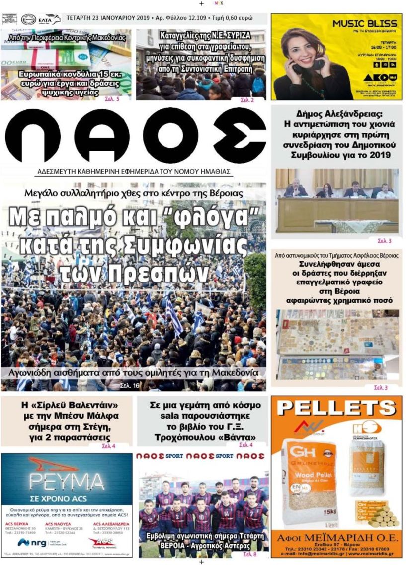 Πρωτοσέλιδο 23 ΙΑΝ. 2019