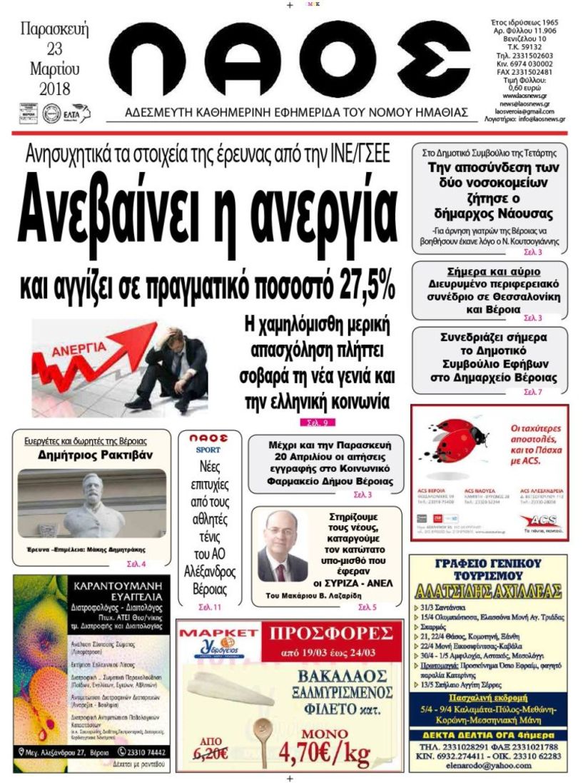 Πρωτοσέλιδο 23 Μαρτίου 2018