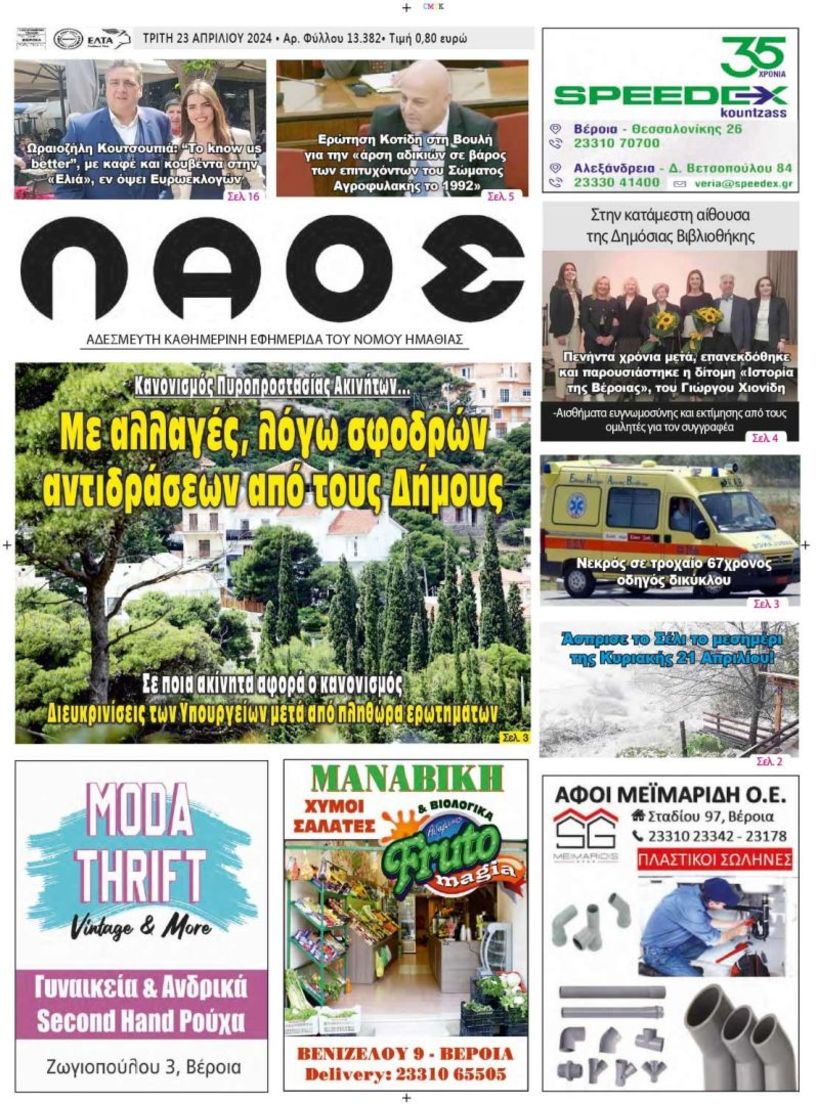 Πρωτοσέλιδο 23/4/2024