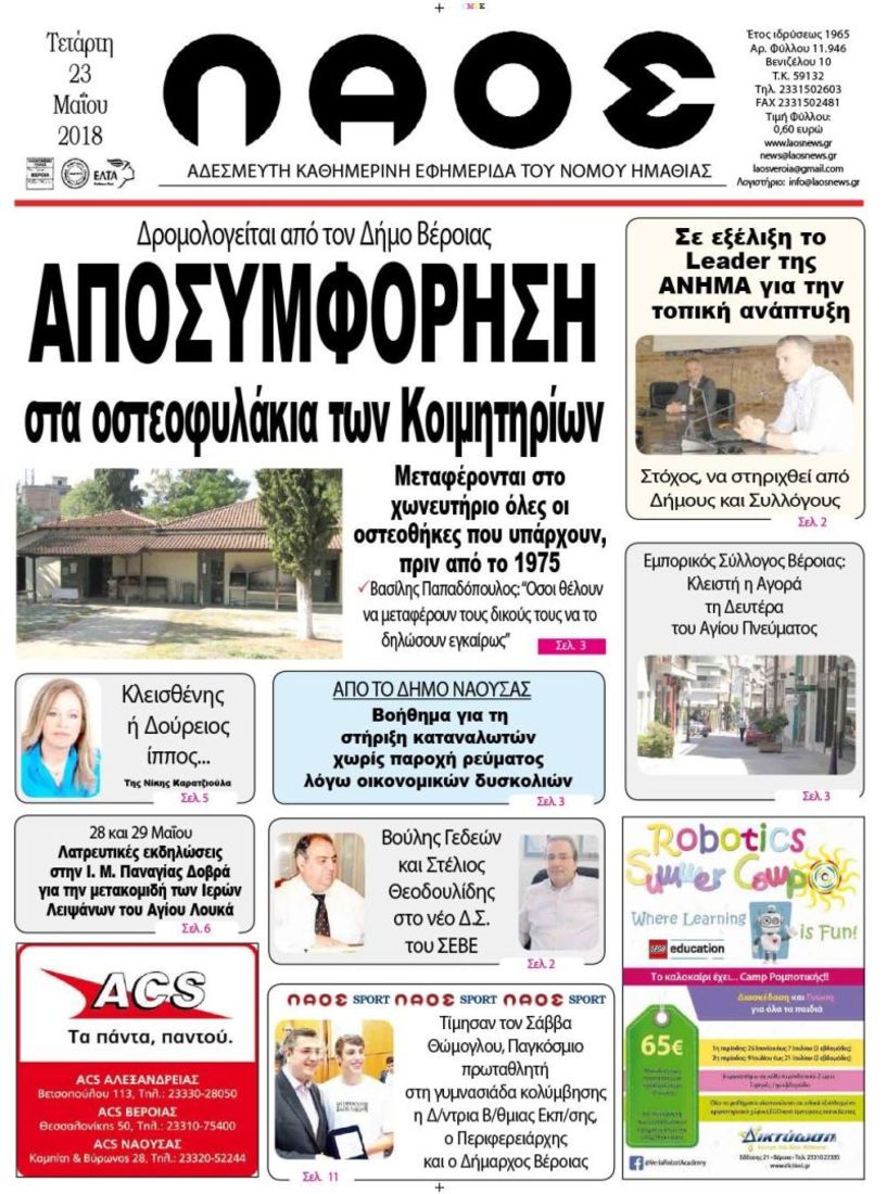 Πρωτοσέλιδο 23 ΜΑΪΟΥ 2018