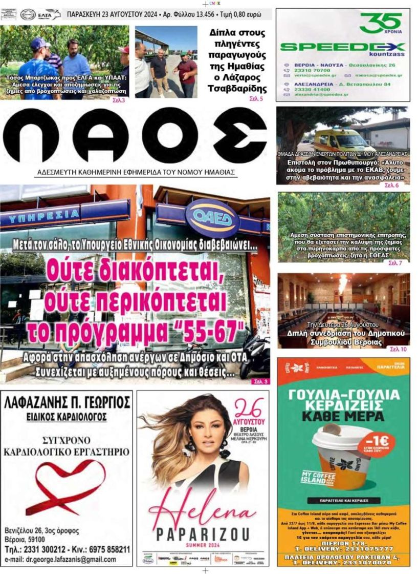 Πρωτοσέλιδο 23/8/2024