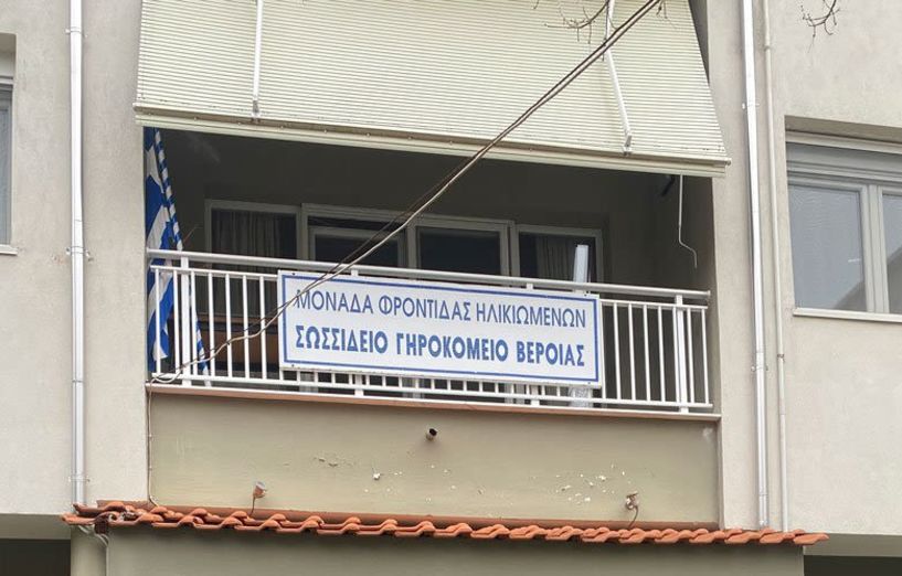 Συγκροτήθηκε το  νέο ΔΣ στο Αδελφάτο Γηροκομείο Βέροιας   -Εκ νέου πρόεδρος η Ευδοξία Μούρτζιου - Χατζηευστρατιάδου