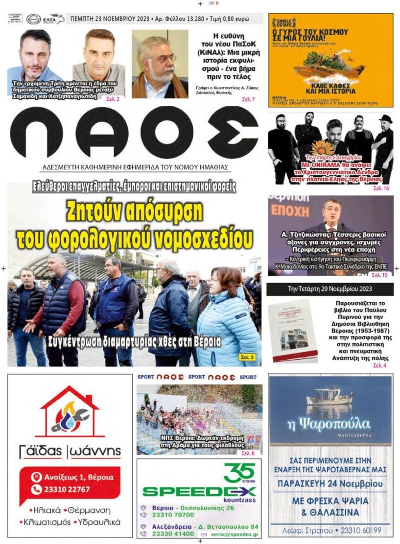 Πρωτοσέλιδο 23/11/2023