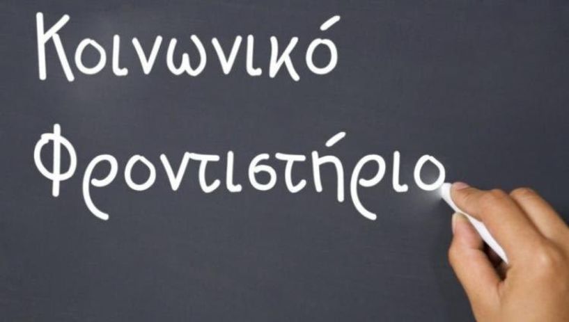 Το Κοινωνικό Φροντιστήριο Βέροιας ζητά εθελοντές καθηγητές