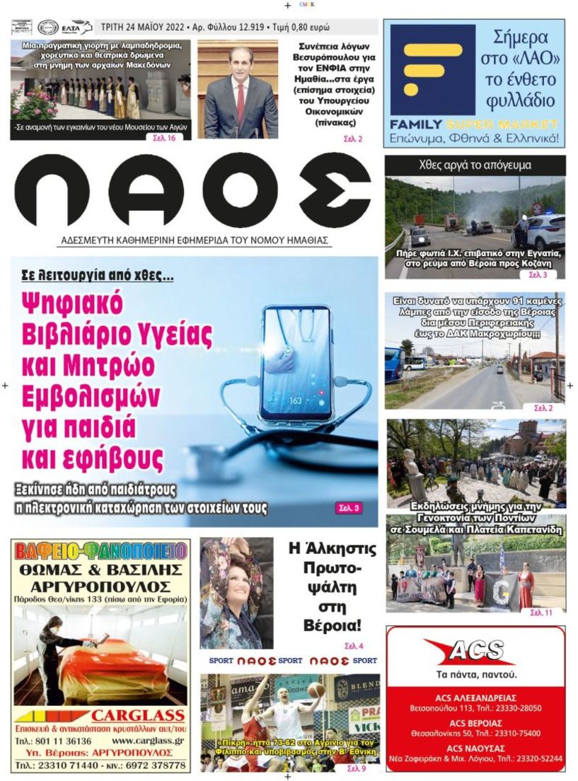 Πρωτοσέλιδο 24/5/2022