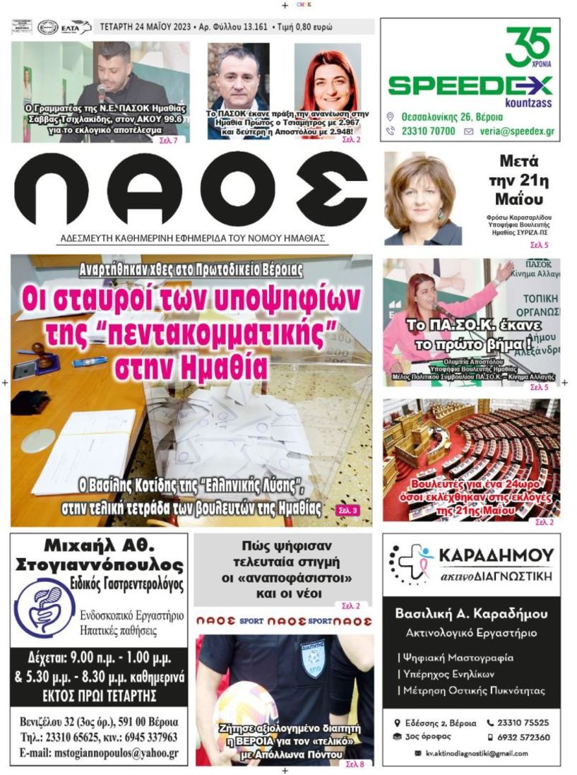 Πρωτοσέλιδο 24/5/2023