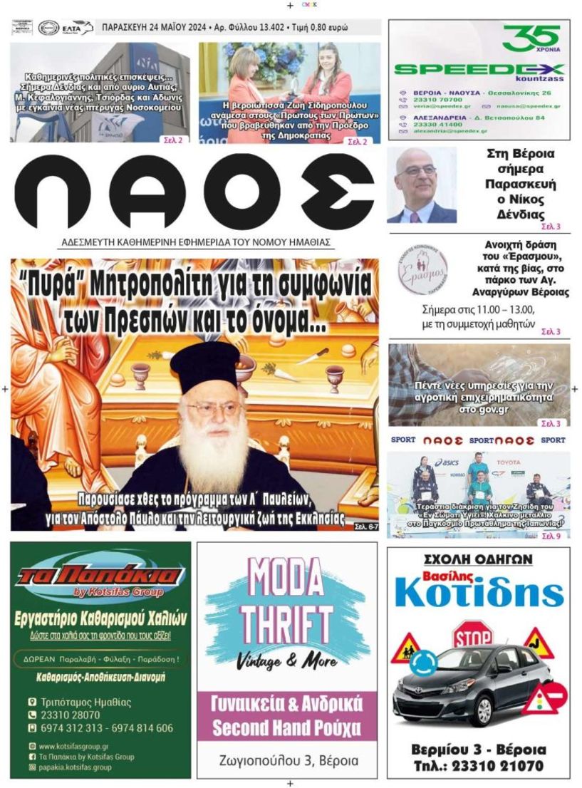 Πρωτοσέλιδο 24/5/2024