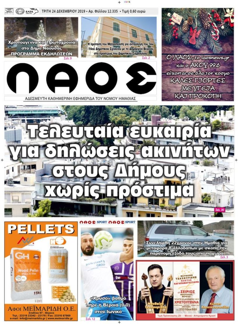 Πρωτοσέλιδο 24-25-26 ΔΕΚ.